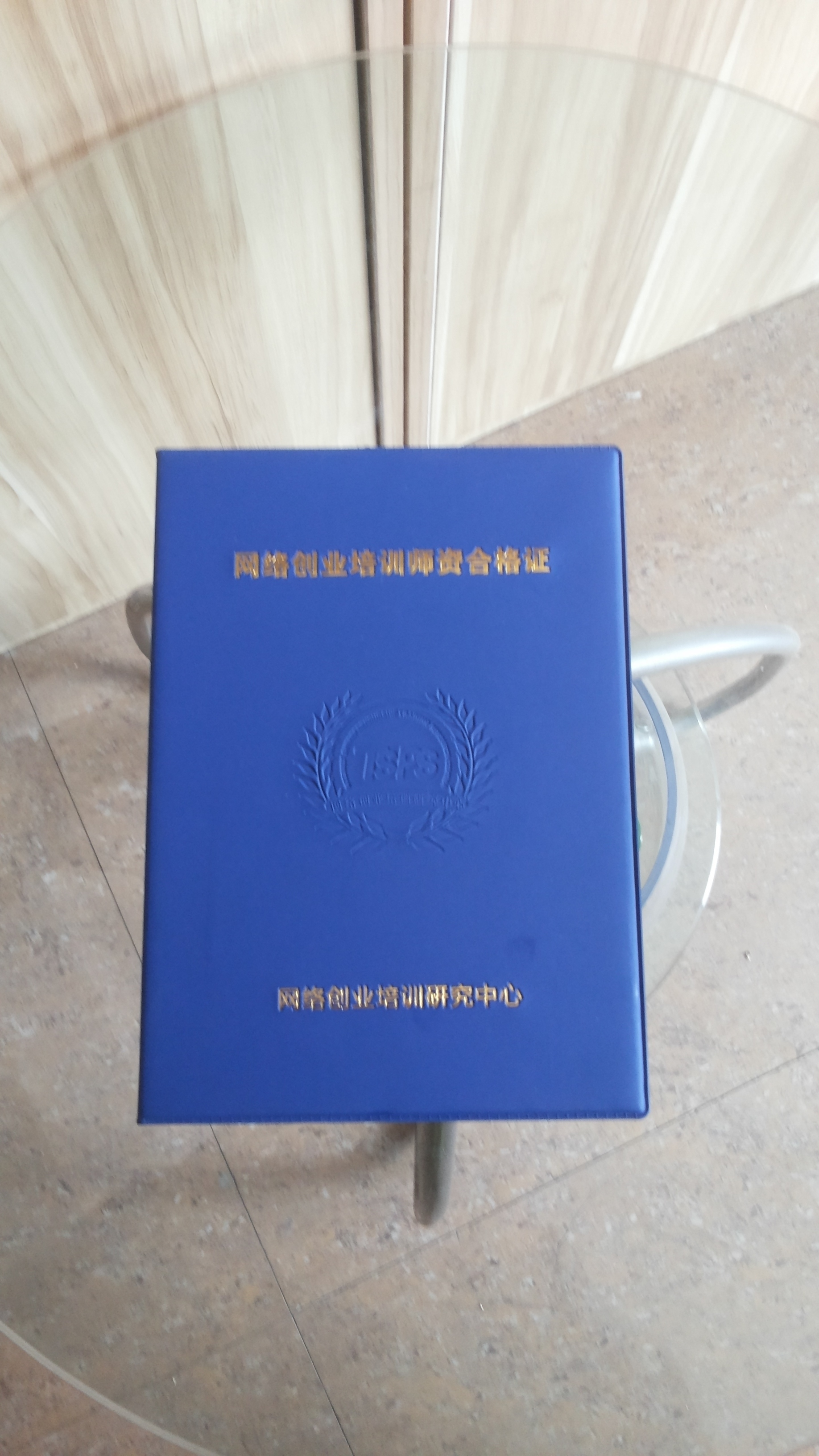 网络创业培训师资合格证